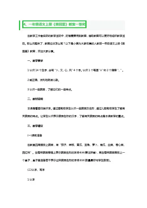 一年级语文上册《菜园里》教案一等奖3篇