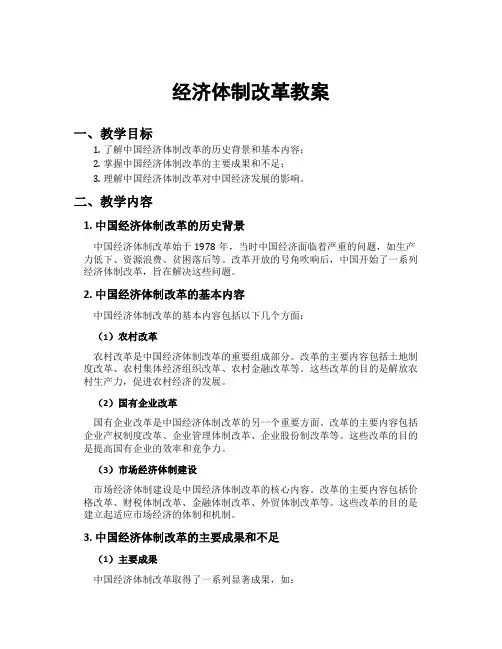 经济体制改革教案