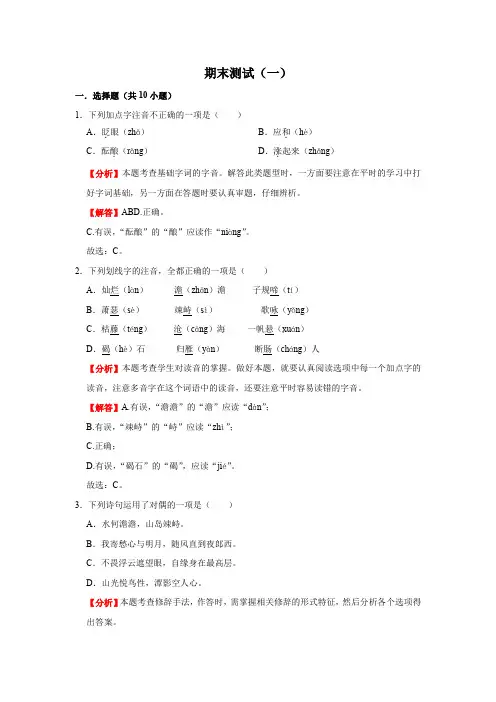 语文七年级上册期末基础知识专项复习(部编版)期末测试(一)(解析版)