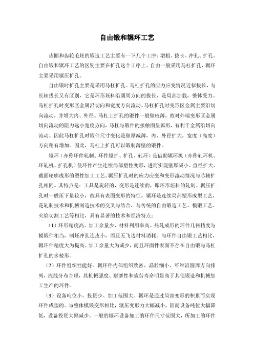 自由锻和辗环工艺总结