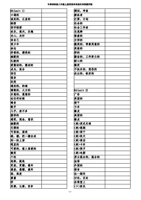 牛津译林版八年级上册英语单词表汉译英默写版