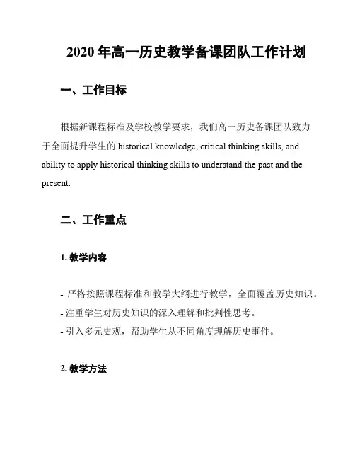 2020年高一历史教学备课团队工作计划