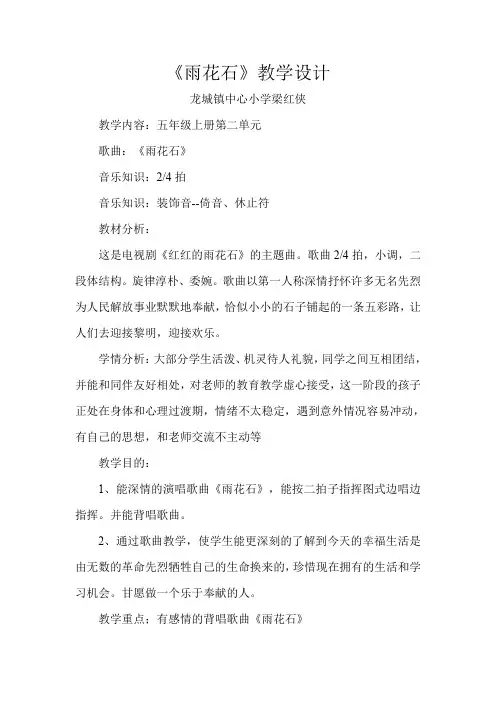 人民音乐出版社小学音乐五年级上册(五线谱) 演唱 雨花石-优秀