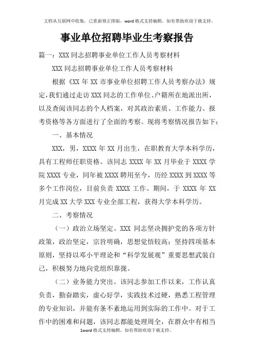 事业单位招聘毕业生考察报告