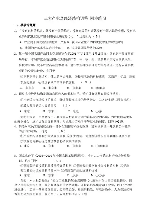 人教版高一政治上册三大产业及经济结构调整 同步练习