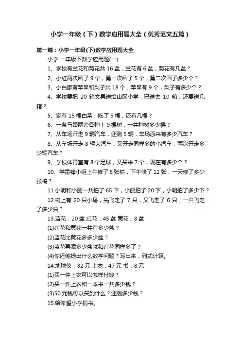 小学一年级（下）数学应用题大全（优秀范文五篇）