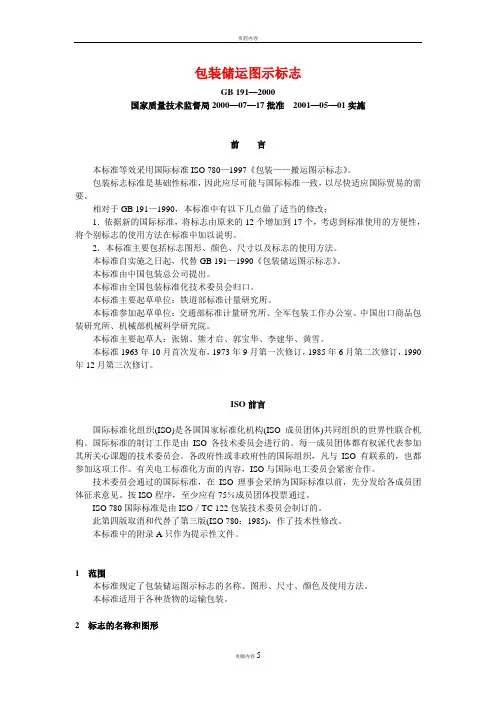 GB191-2000包装储运图示标志