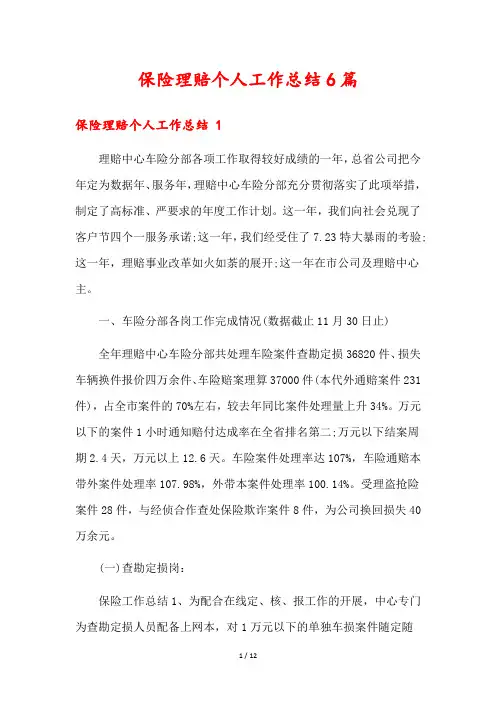 保险理赔个人工作总结6篇