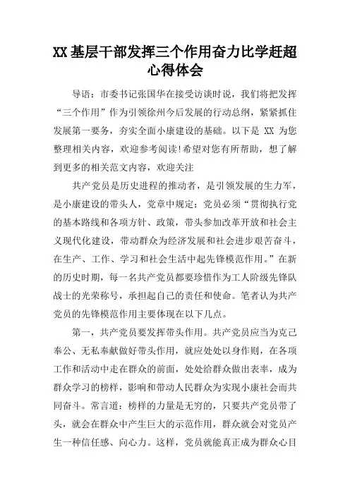 基层干部发挥三个作用奋力比学赶超心得体会