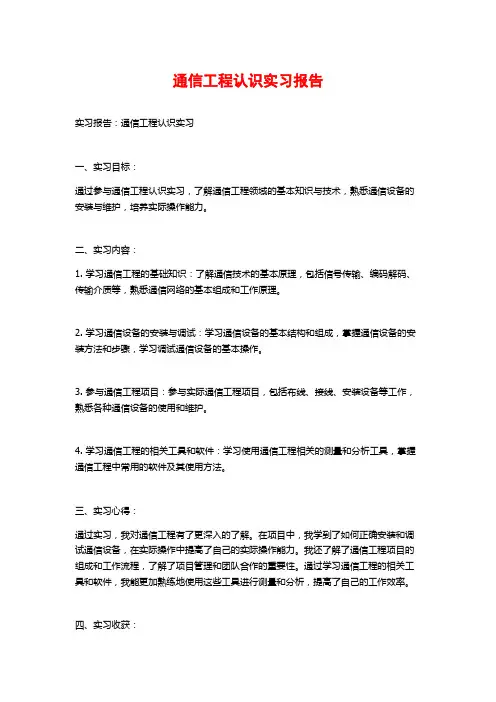 通信工程认识实习报告 