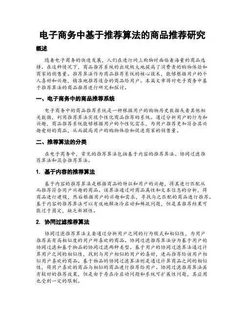 电子商务中基于推荐算法的商品推荐研究