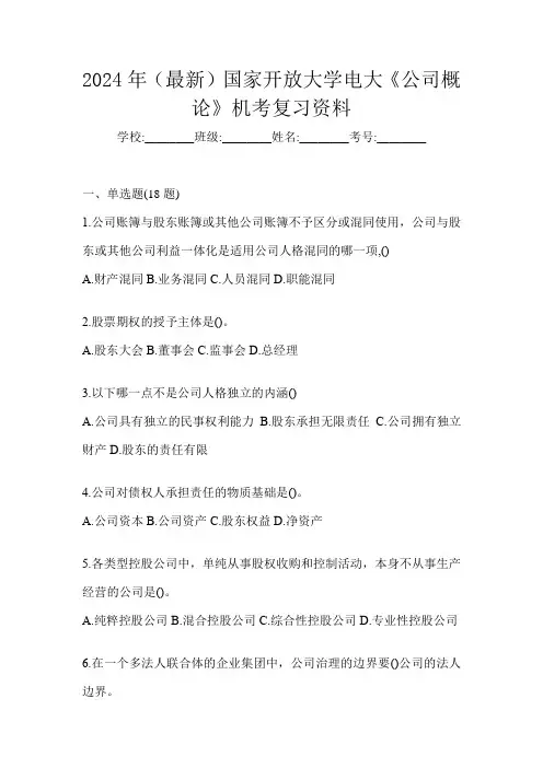 2024年(最新)国家开放大学电大《公司概论》机考复习资料