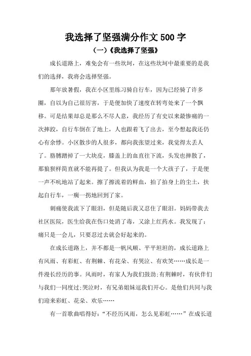 我选择了坚强满分作文500字