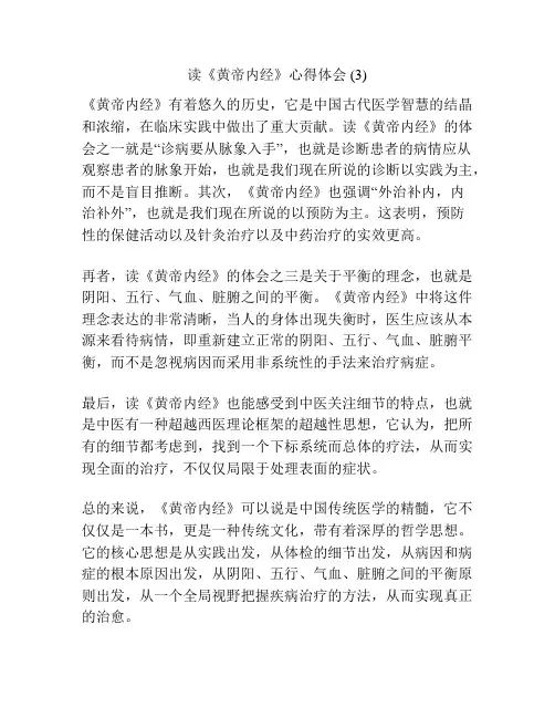 读《黄帝内经》心得体会 (3)