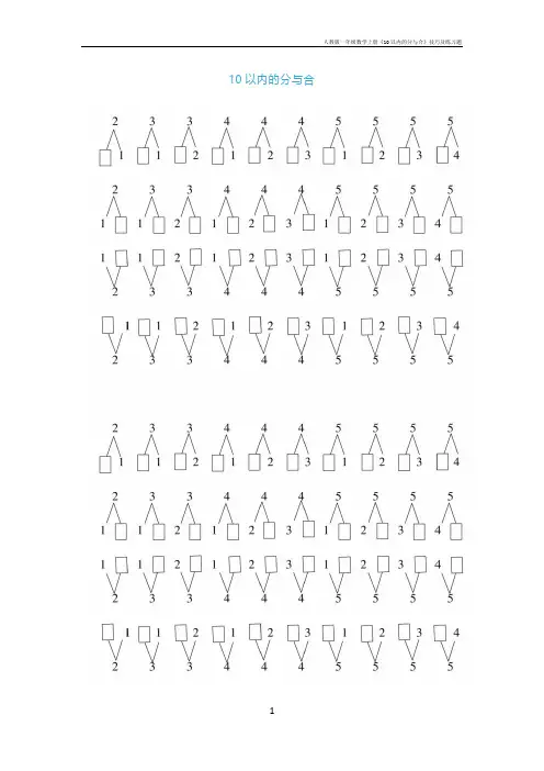 人教版一年级数学上册《10以内的分与合》技巧及练习题