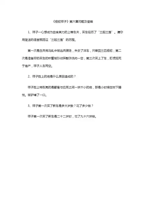 《骆驼祥子》第六章问题及答案