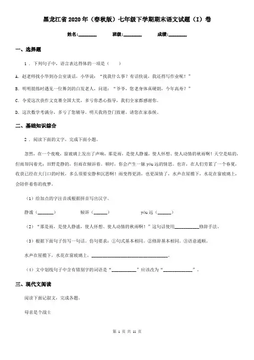 黑龙江省2020年(春秋版)七年级下学期期末语文试题(I)卷