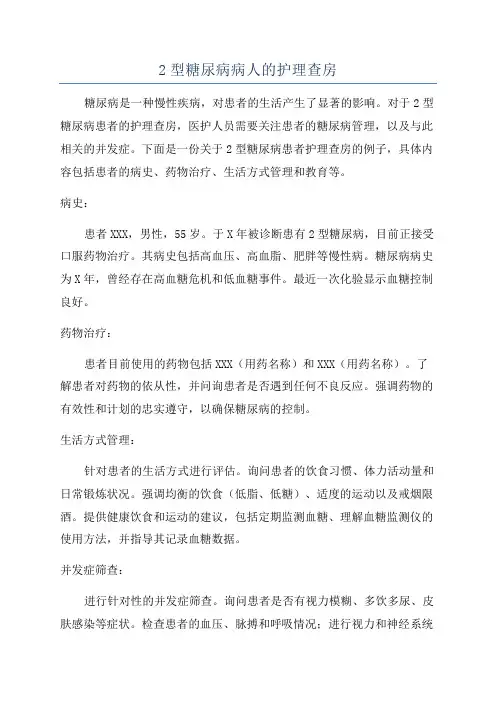 2型糖尿病病人的护理查房