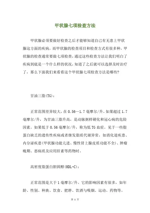 甲状腺七项检查方法