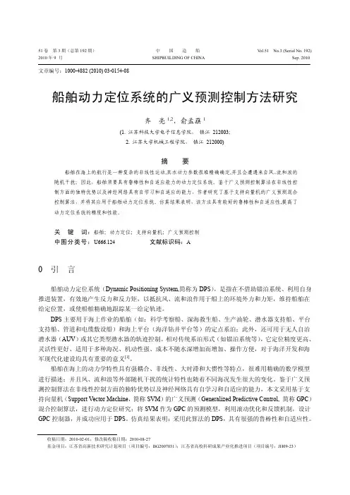 船舶动力定位系统的广义预测控制方法研究