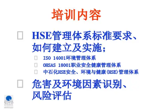 HSE管理体系危害识别及风险评估