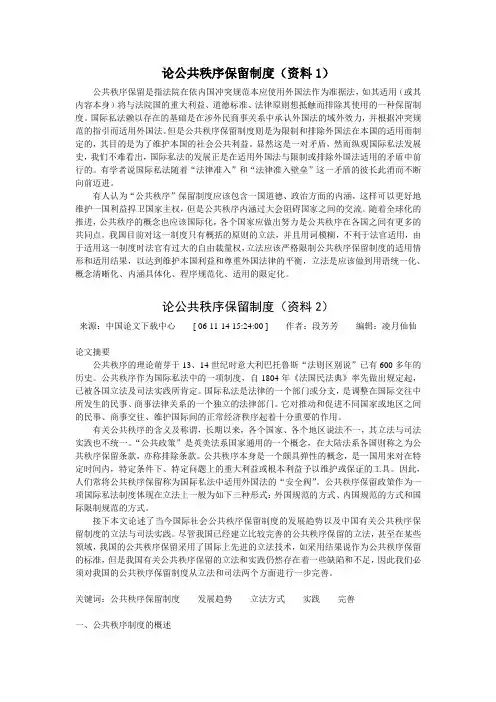 论公共秩序保留制度(资料及案例)