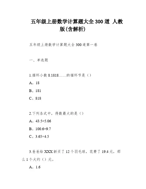五年级上册数学计算题大全300道 人教版(含解析)
