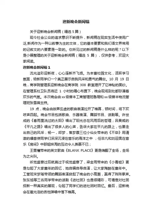关于迎新晚会新闻稿（精选5篇）