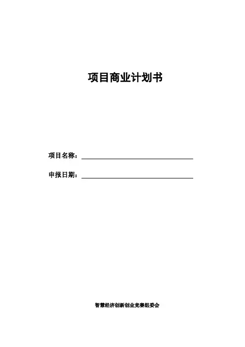 项目商业计划书 .doc