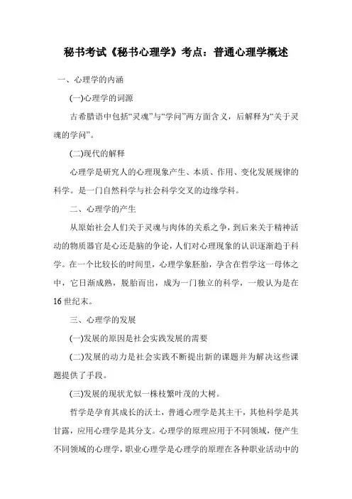 秘书考试《秘书心理学》考点：普通心理学概述.doc