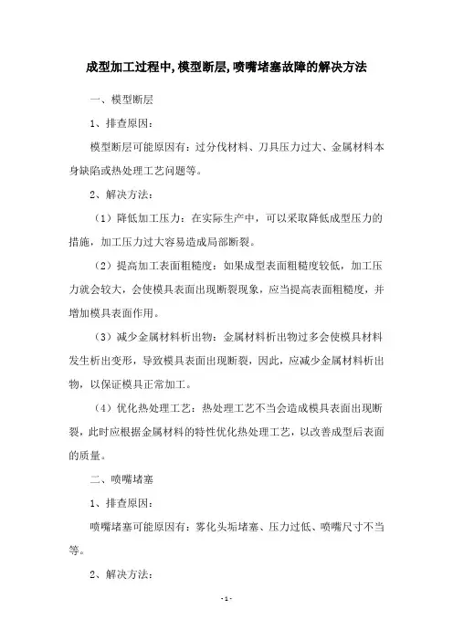 成型加工过程中,模型断层,喷嘴堵塞故障的解决方法