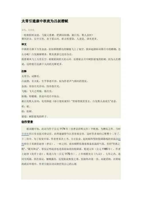 太常引建康中秋夜为吕叔潜赋翻译、解析