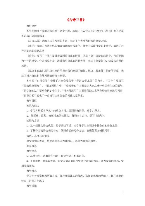新人教版三年级语文下册第一单元1《古诗三首》教案1