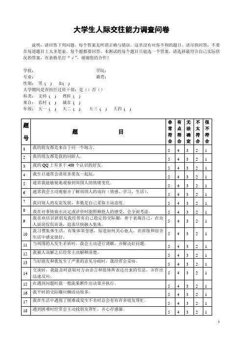 大学生人际交往能力调查问卷