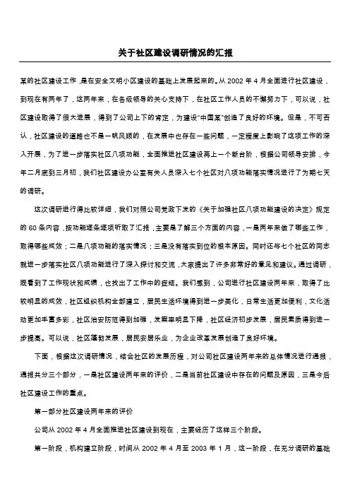 关于社区建设调研情况的汇报