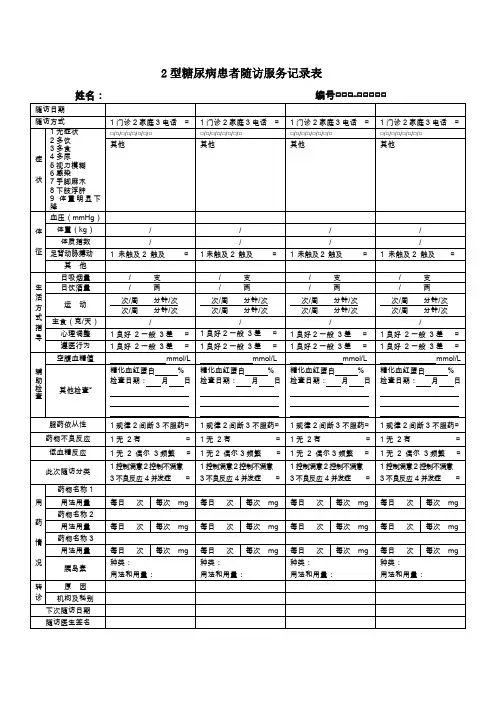 2型糖尿病患者随访服务记录表