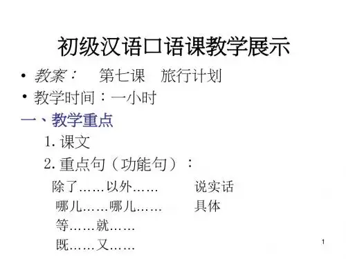 初级口语课教案-旅行计划