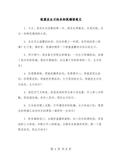 祝朋友生日快乐的祝福语范文（三篇）