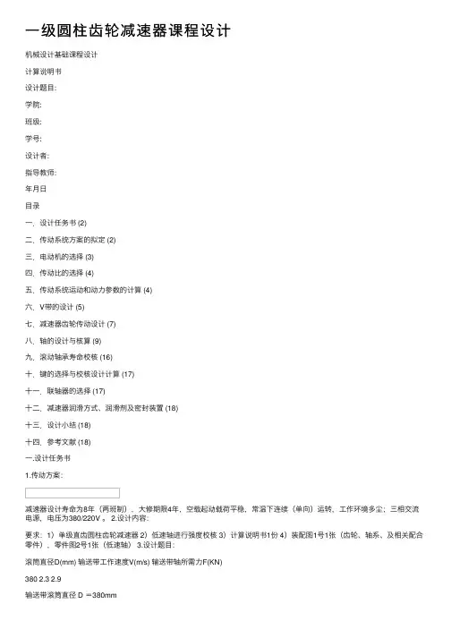 一级圆柱齿轮减速器课程设计