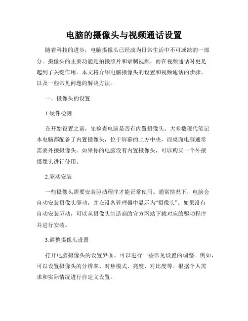 电脑的摄像头与视频通话设置