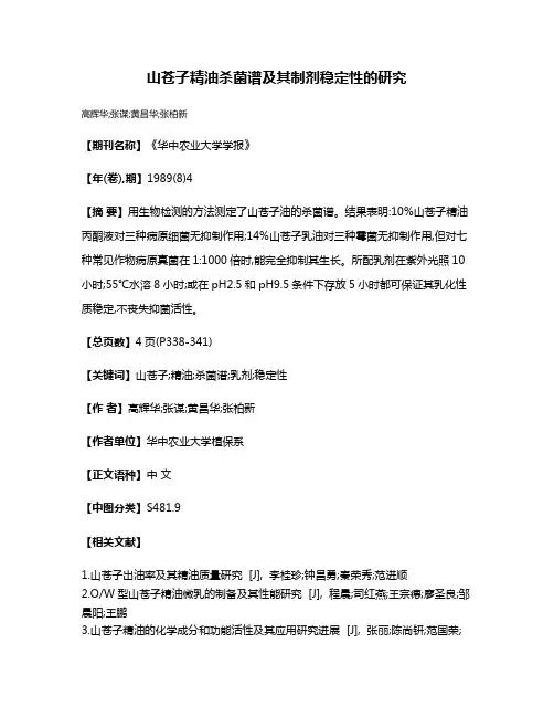 山苍子精油杀菌谱及其制剂稳定性的研究