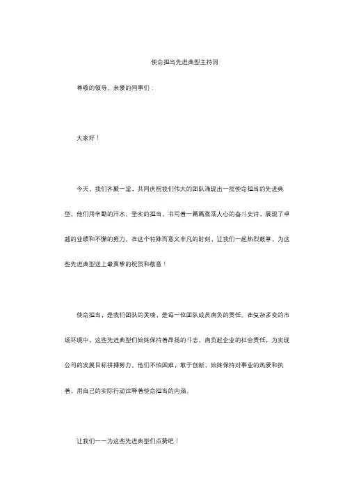 使命担当先进典型主持词