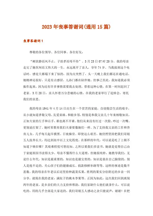 2023年丧事答谢词(通用15篇)