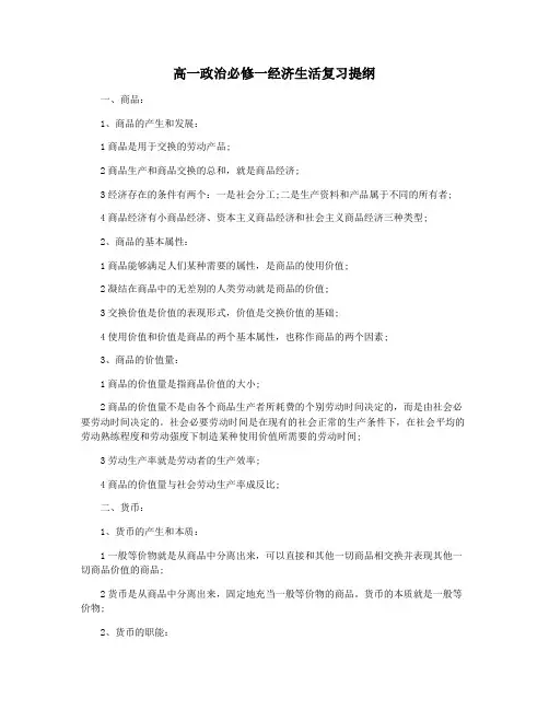 高一政治必修一经济生活复习提纲