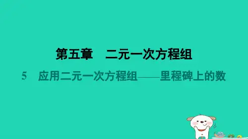 八年级数学上册第5章二元一次方程组5应用二元一次方程组__里程碑上的数预学课件新版北师大版