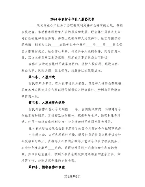 2024年农村合作社入股协议书