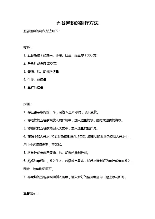 五谷渔粉的制作方法