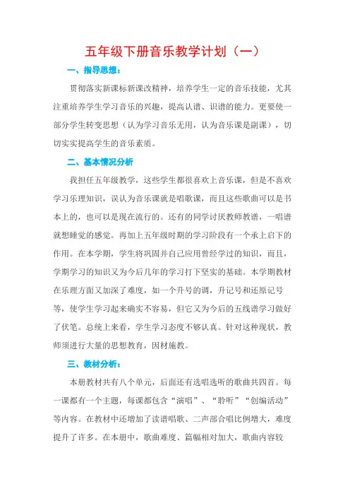 五年级下册音乐教学计划(6篇)