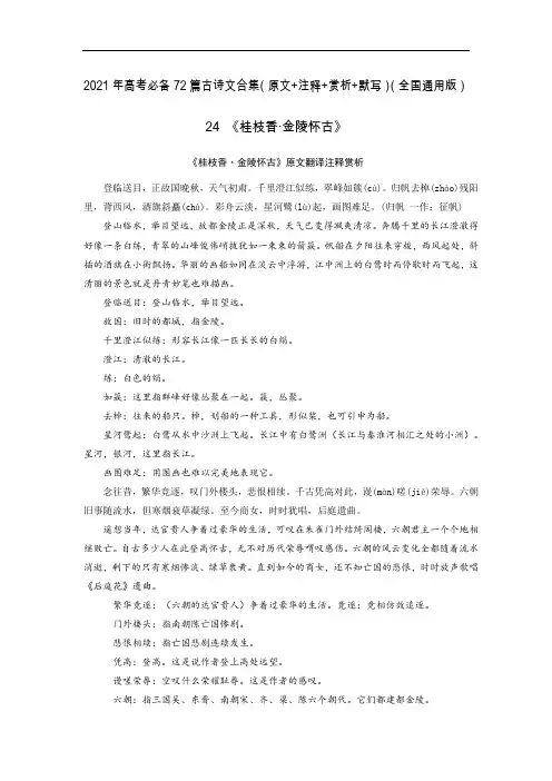 24《桂枝香·金陵怀古》-2021年高考语文必背72篇古诗文合集(原文+注释+赏析+默写)(原卷版)