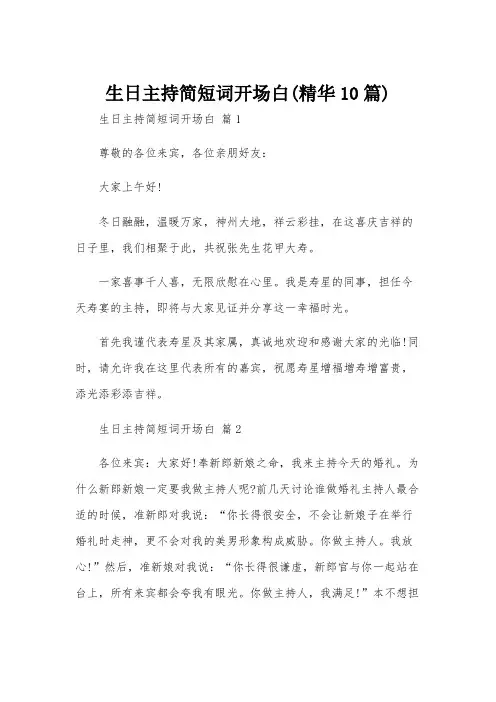 生日主持简短词开场白(精华10篇)